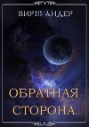 Обратная сторона (СИ)