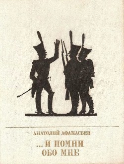 ...И помни обо мне<br/>(Повесть об Иване Сухинове )