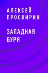 Западная Буря