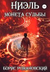 Ниэль. Книга I: Монета Судьбы (СИ)