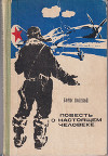 Повесть о настоящем человеке