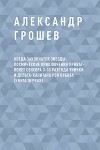 Когда закончатся звезды: космические приключения приват-полет сенсора 3-го разряда Унички и дельта-капитана Рэя Орбита (книга первая)