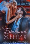 Бывший жених (СИ)