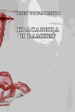 Красавица и вампир