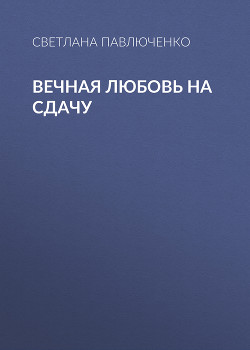 Вечная любовь на сдачу