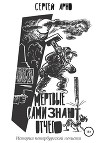 Мертвые сами знают отчего