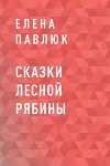 Сказки Лесной Рябины