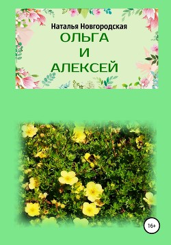 Ольга и Алексей