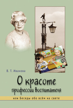 О красоте профессии воспитателя, или Беседы обо всём на свете