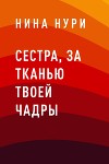 Сестра, за тканью твоей чадры