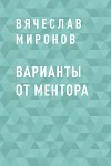 Варианты от Ментора