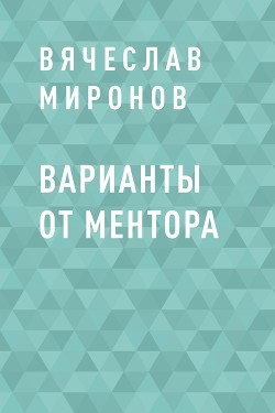 Варианты от Ментора