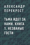Тьма идет за нами. Книга 1. Незваные гости