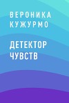 Детектор чувств