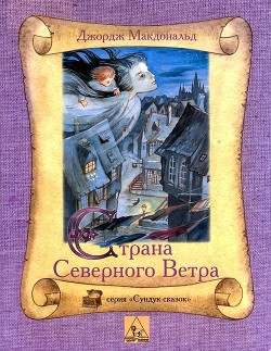 Страна Северного Ветра / At the Back of the North Wind