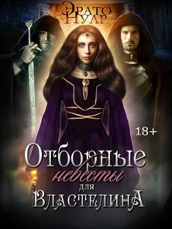 Отборные невесты для Властелина (СИ)