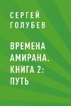 Времена Амирана. Книга 2: Путь