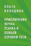 Приключения жучка Усачка и божьей коровки Тоси