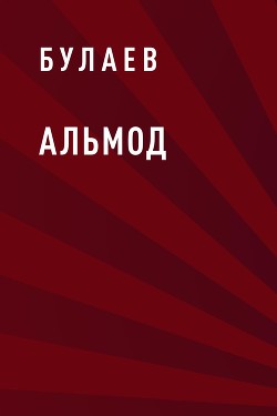 Альмод