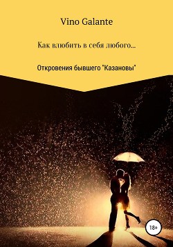 Как влюбить в себя любого… Откровения бывшего Казановы