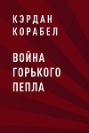 Война Горького Пепла