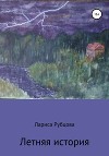 Летняя история
