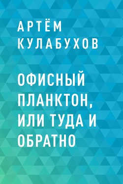 Офисный планктон, или туда и обратно