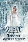 Отбор. Дыхание ледяного дракона (СИ)