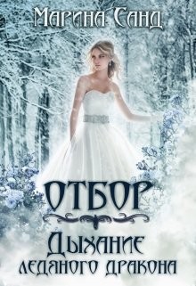 Отбор. Дыхание ледяного дракона (СИ)