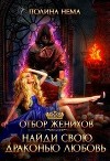 Отбор женихов. Найди свою драконью любовь (СИ)