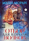 Отбор для Короля волков (СИ)