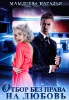 Отбор без права на любовь (СИ)
