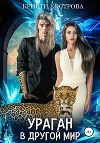Ураган в другой мир (СИ)