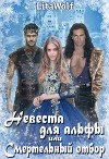 Невеста для альфы, или Смертельный отбор (СИ)