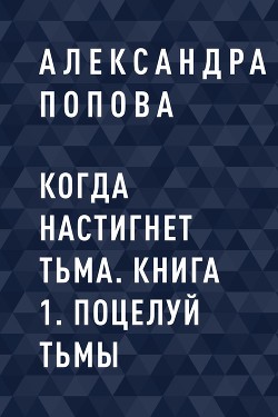 Когда настигнет тьма. Книга 1. Поцелуй тьмы