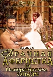 Брачная аферистка на императорском отборе (СИ)