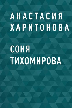 Соня Тихомирова