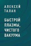 Быстрой плазмы, чистого вакуума