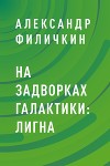 На задворках галактики: Лигна
