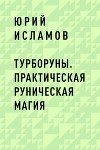 ТурбоРуны. Практическая Руническая Магия