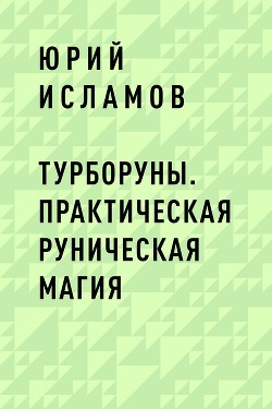 ТурбоРуны. Практическая Руническая Магия