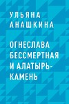 Огнеслава Бессмертная и Алатырь-камень