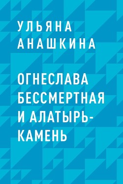 Огнеслава Бессмертная и Алатырь-камень