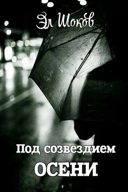 Под созвездием Осени. Стихи (СИ)