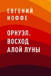 Орнуэл. Восход Алой Луны