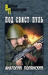 Под свист пуль