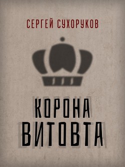 Корона Витовта