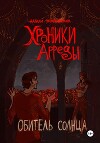 Обитель Солнца (СИ)