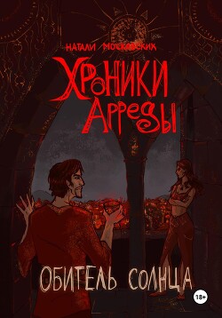 Обитель Солнца (СИ)