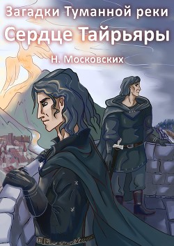 Сердце Тайрьяры (СИ)